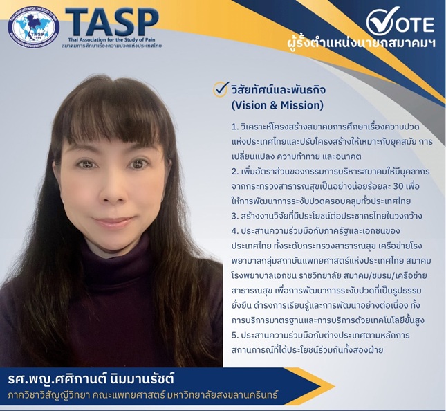 การเลือกตั้งผู้รั้งตำแหน่งนายกสมาคมฯ 2570-2571